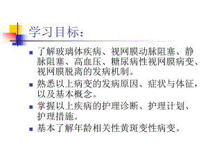 视网膜病人的护理课件.ppt