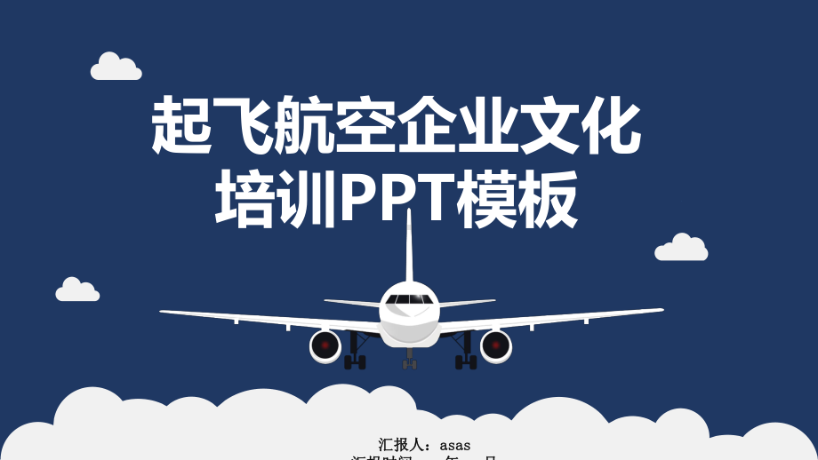 起飞航空企业文化培训模板精美模板课件.pptx_第1页