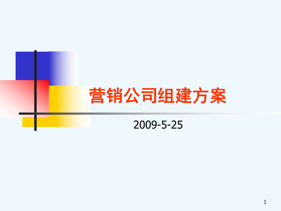 营销公司组建方案.ppt_第1页