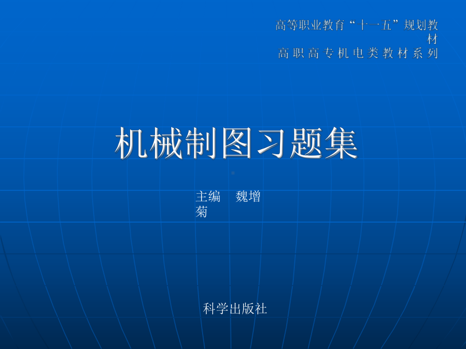 高等职业教育十一五规划教材高职高专机电类教材系列课件.ppt_第1页