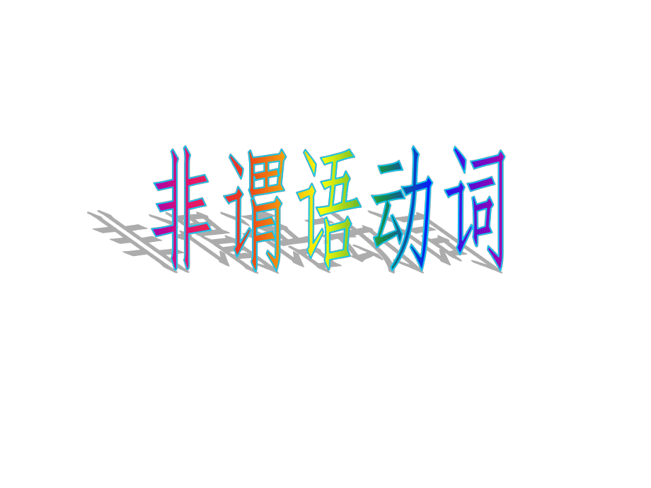 高中英语译林版模块五Unit-1-Grammar-and-usage-To-infinitive课件.ppt_第1页