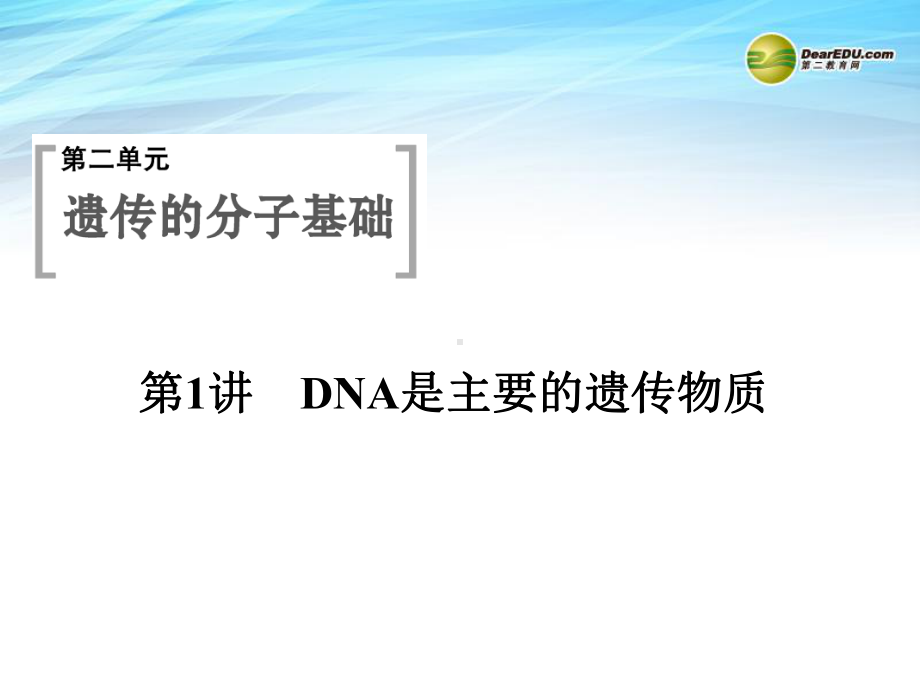 高考生物总复习-DNA是主要的遗传物质课件.ppt_第1页