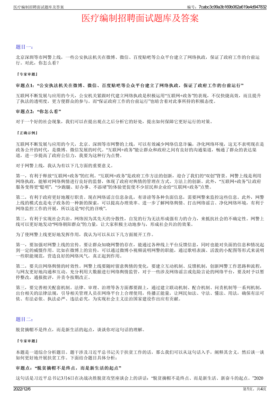 医疗编制招聘面试题库及答案.pdf_第1页