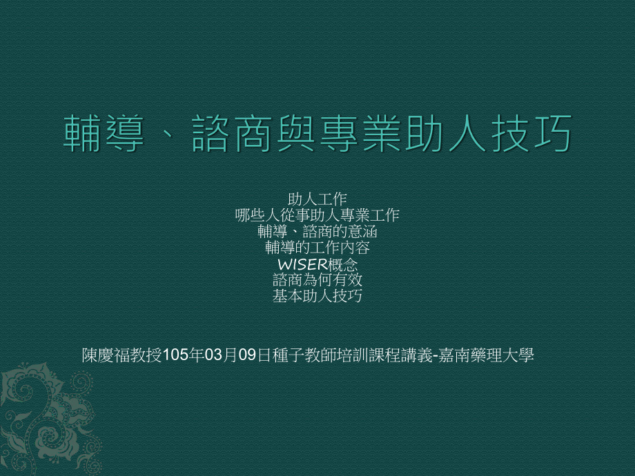 辅导、谘商与专业助人-嘉南药理大学学生辅导中心课件.ppt_第1页