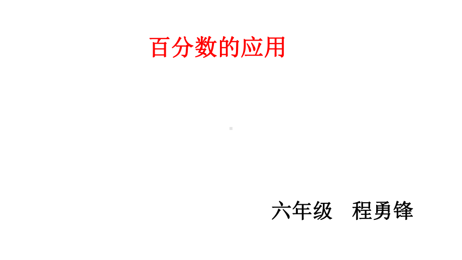 六年级上册数学课件-6.3 百分数的应用 ︳人教新课标 (共10张PPT).ppt_第1页