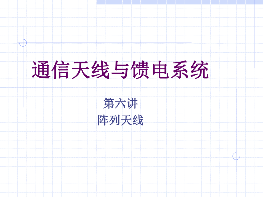 通信天线与馈电系统课件.ppt_第2页