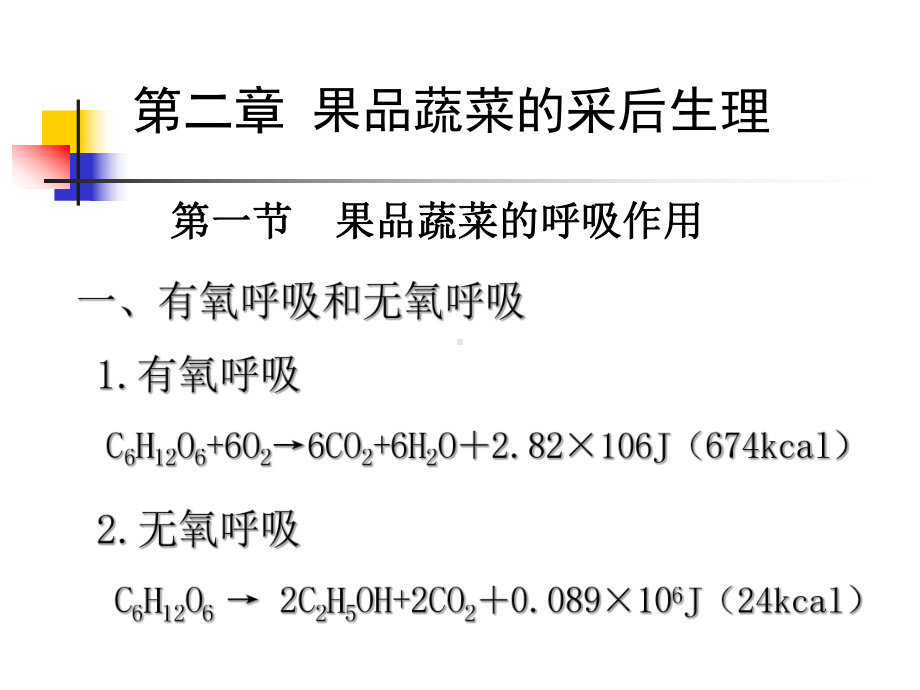 果品蔬菜贮藏运销学第二章-果品蔬菜的采后生理课件.ppt_第2页