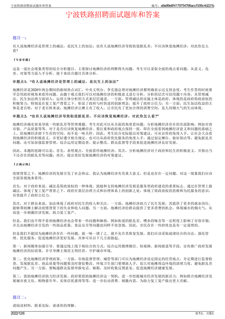 宁波铁路招聘面试题库和答案.pdf_第1页