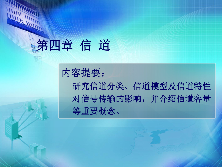 通信原理Chp4选编课件.ppt_第1页