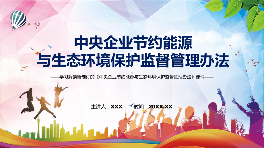 精细解读中央企业节约能源与生态环境保护监督管理办法实用教学（ppt）.pptx_第1页