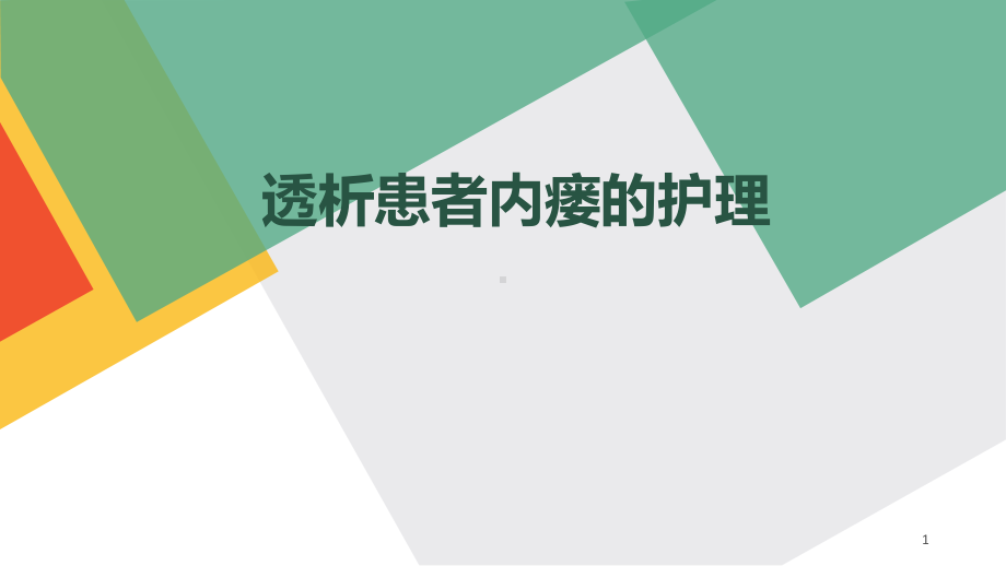 透析患者内瘘自护理学习课件.ppt_第1页