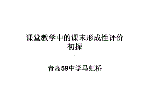 课堂教学中的课末形成性评价初探课件.ppt