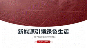 新能源发电并网项目介绍PPT新能源引领绿色生活PPT课件（带内容）.pptx