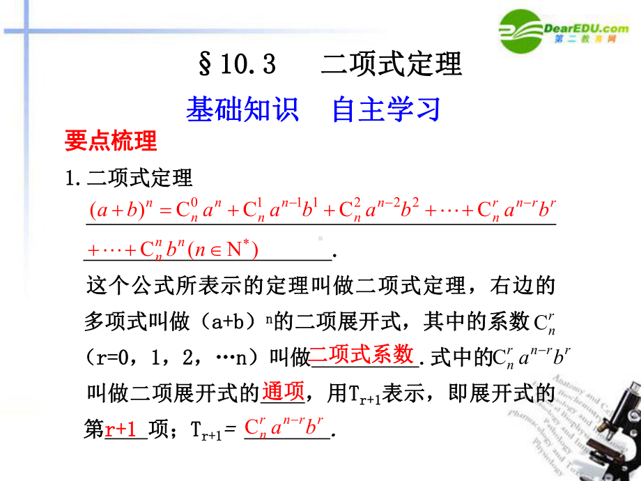 高考数学总复习-103-二项式定理课件.ppt_第1页