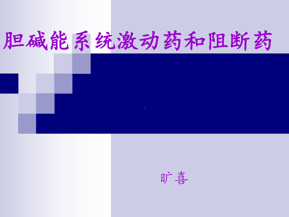 胆碱能系统激动药课件.ppt_第1页