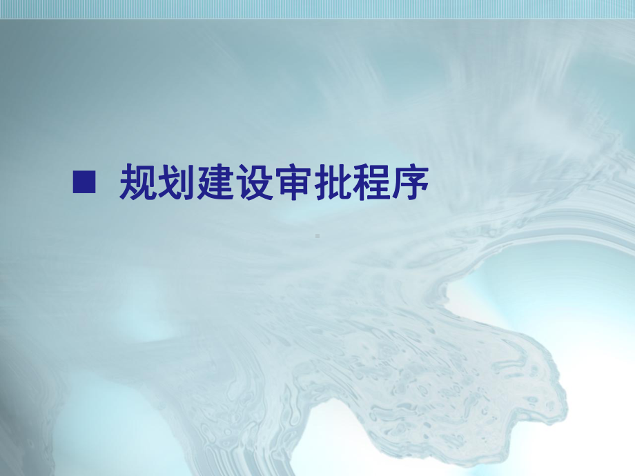 规划审批流程课件.ppt_第3页