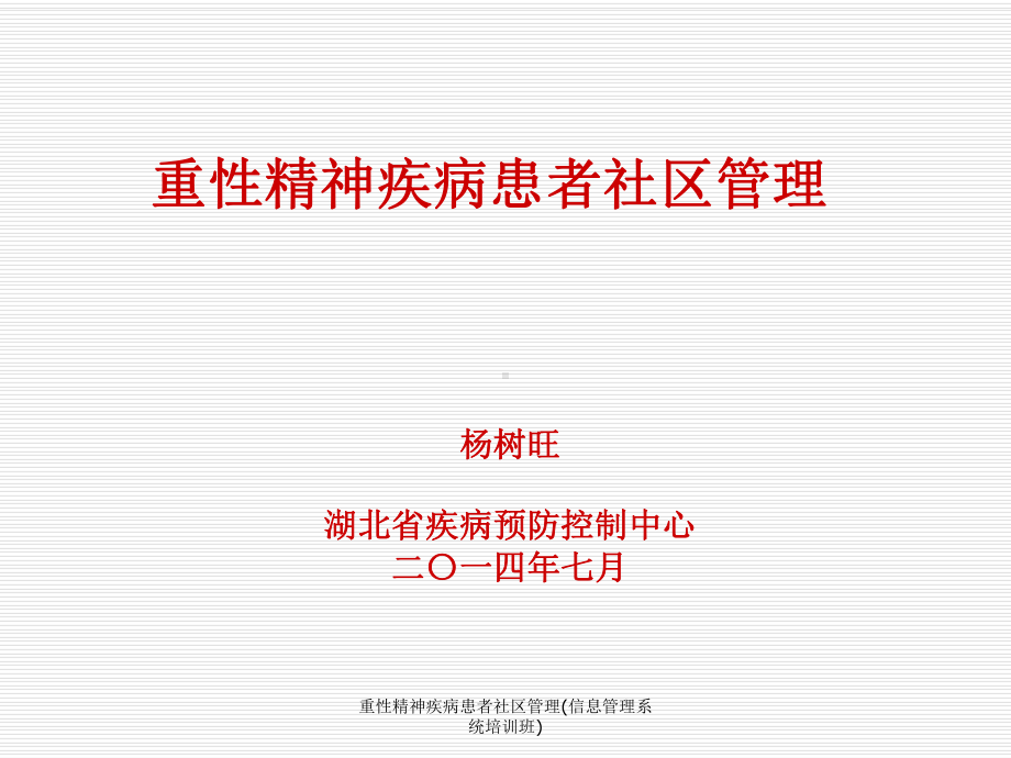 重性精神疾病患者社区管理(信息管理系统培训班)课件.ppt_第1页