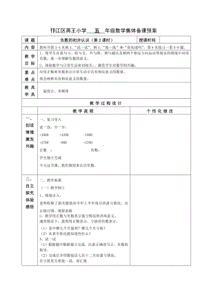 苏教版五年级数学上册集体备课《负数的初步认识（第2课时）》教案.docx