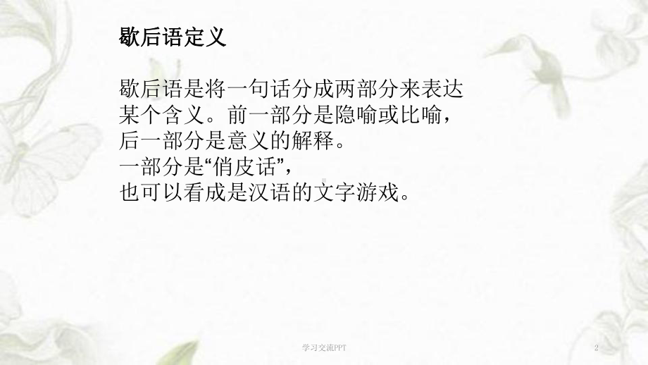 谐音歇后语语文知识课件.ppt_第2页