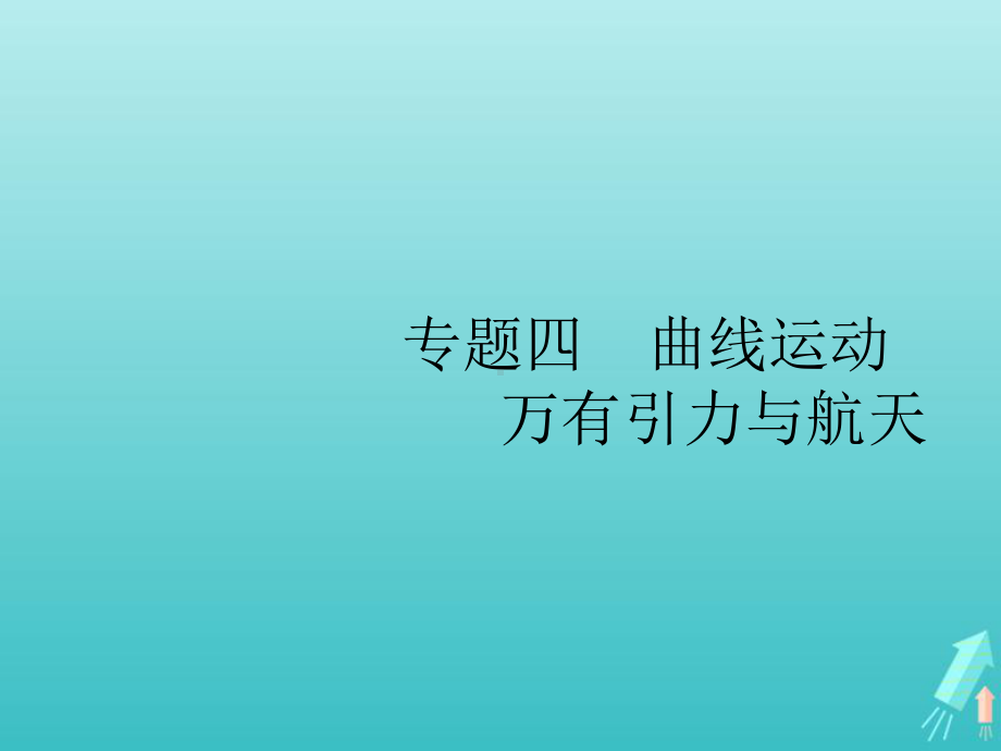 高考物理二轮复习专题四曲线运动万有引力与航天课件.ppt_第1页