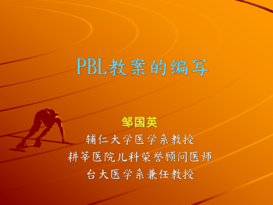 辅仁大学PBL教案编写课件.ppt_第1页