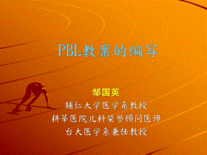 辅仁大学PBL教案编写课件.ppt