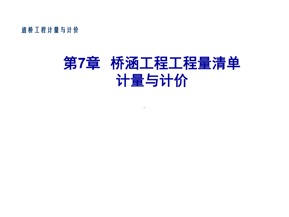 道桥工程计量与计价第7章-桥涵工程工程量清单计量与计价课件.ppt_第1页