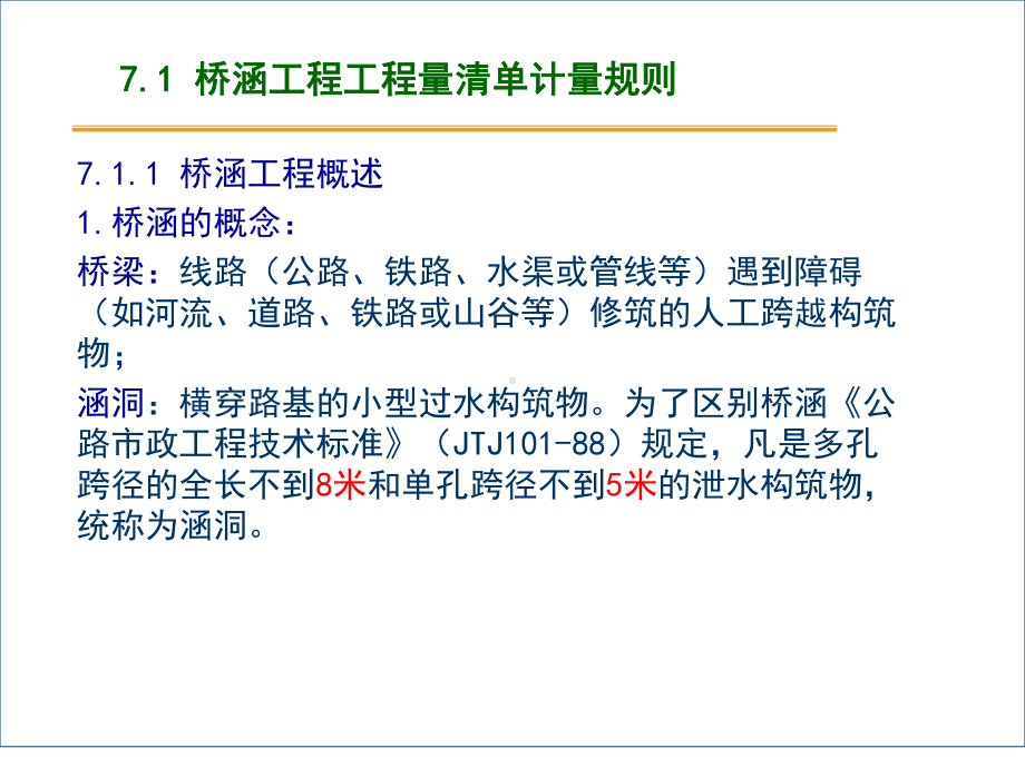 道桥工程计量与计价第7章-桥涵工程工程量清单计量与计价课件.ppt_第2页