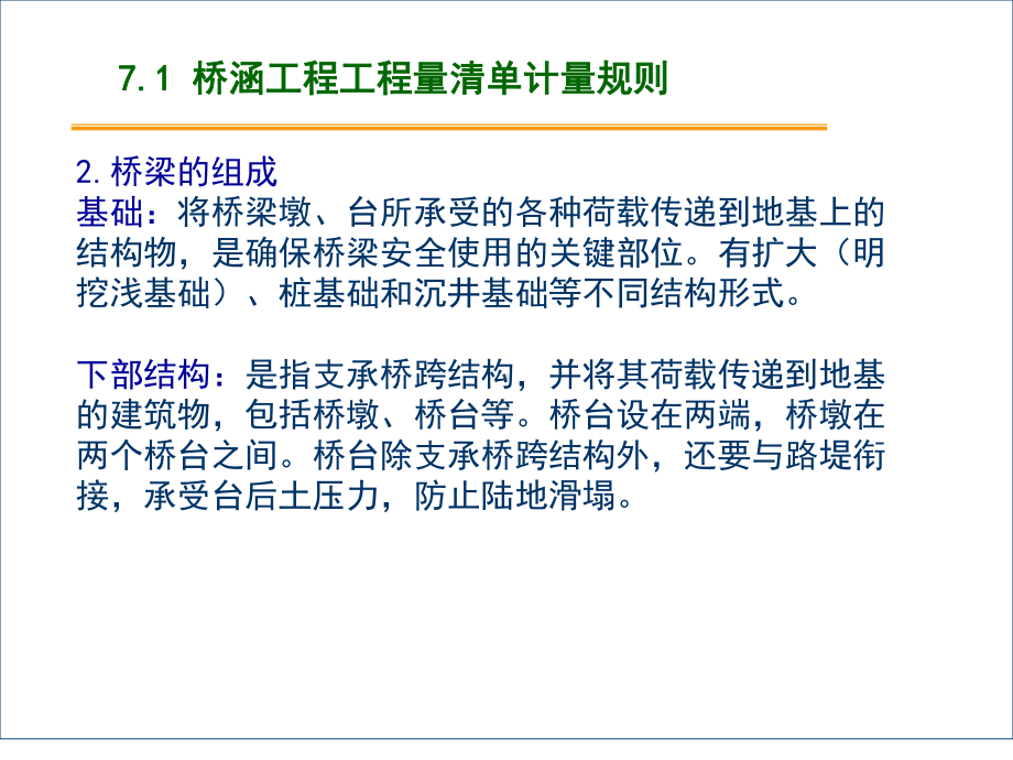 道桥工程计量与计价第7章-桥涵工程工程量清单计量与计价课件.ppt_第3页