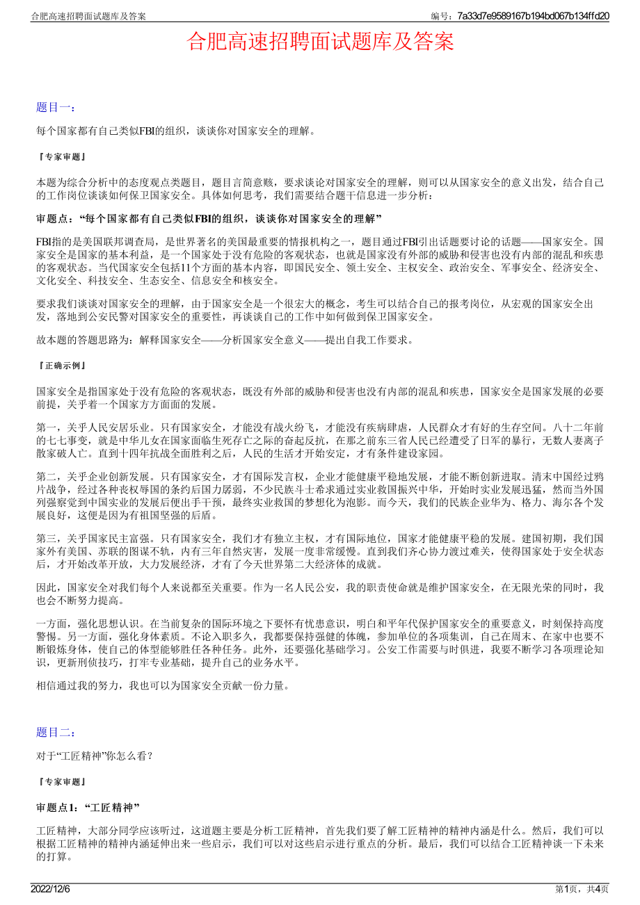 合肥高速招聘面试题库及答案.pdf_第1页