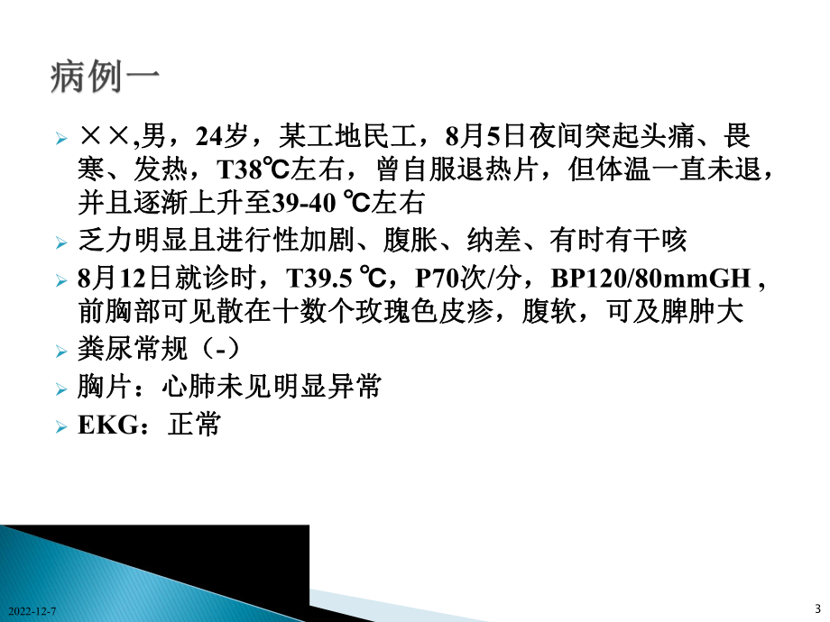 病例讨论伤寒教学课件.ppt_第3页