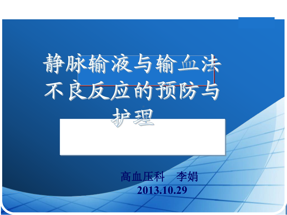 静脉输液与输血的不良反应及预防讲解学习课件.ppt_第1页