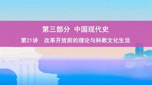 高考历史课标通史一轮复习课件：专题八-第21讲-改革开放前的理论与科教文化生活-.pptx