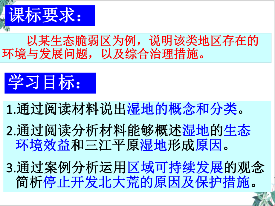 高考一轮复习湿地的开发与保护-以三江平原为例课件.ppt_第3页