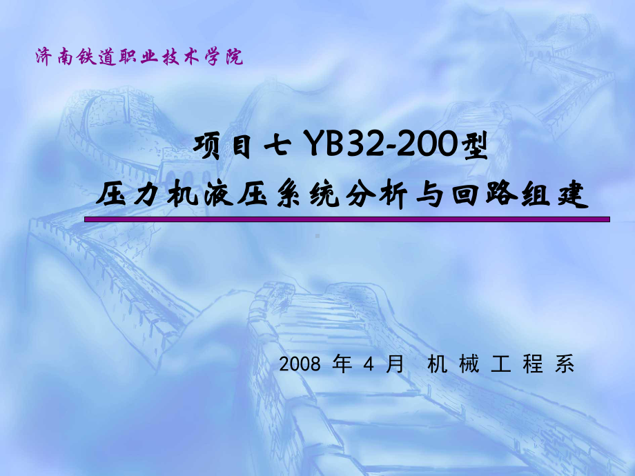 项目七YB型压力机液压系统分析与回路组建资料课件.ppt_第1页