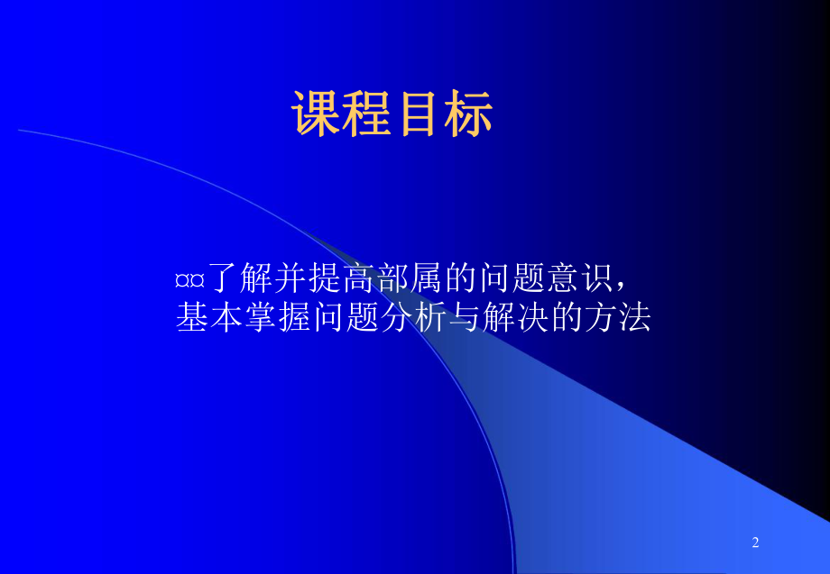 问题分析与解决讲义课件.ppt_第2页