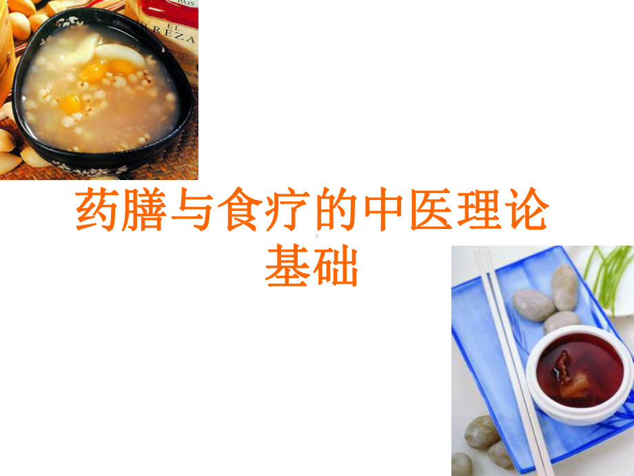 药膳与食疗中医理论基础1课件.ppt_第1页