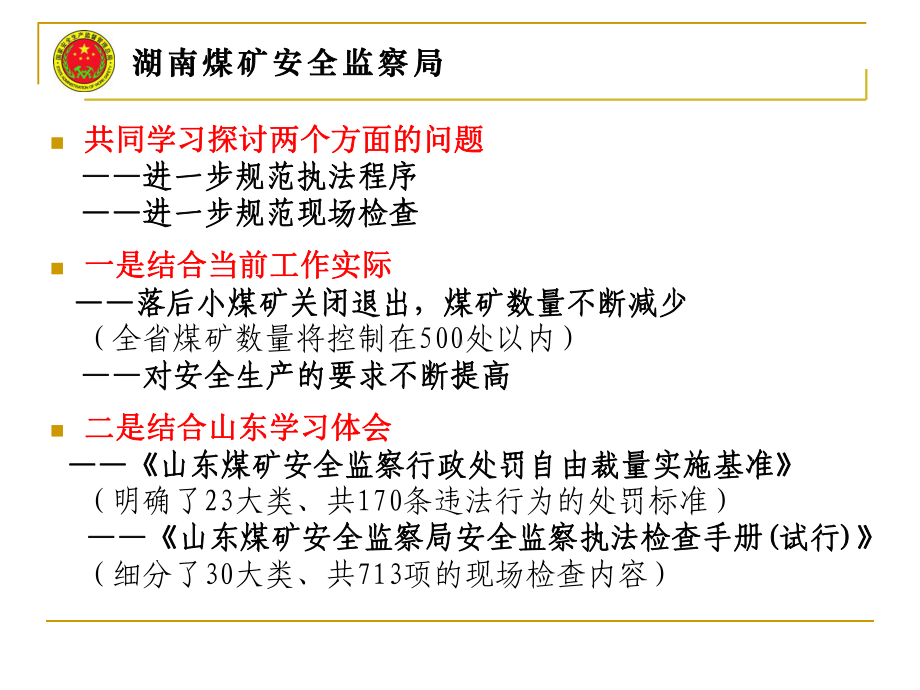 进一步规范执法程序和现场检查的几点思考课件.ppt_第2页