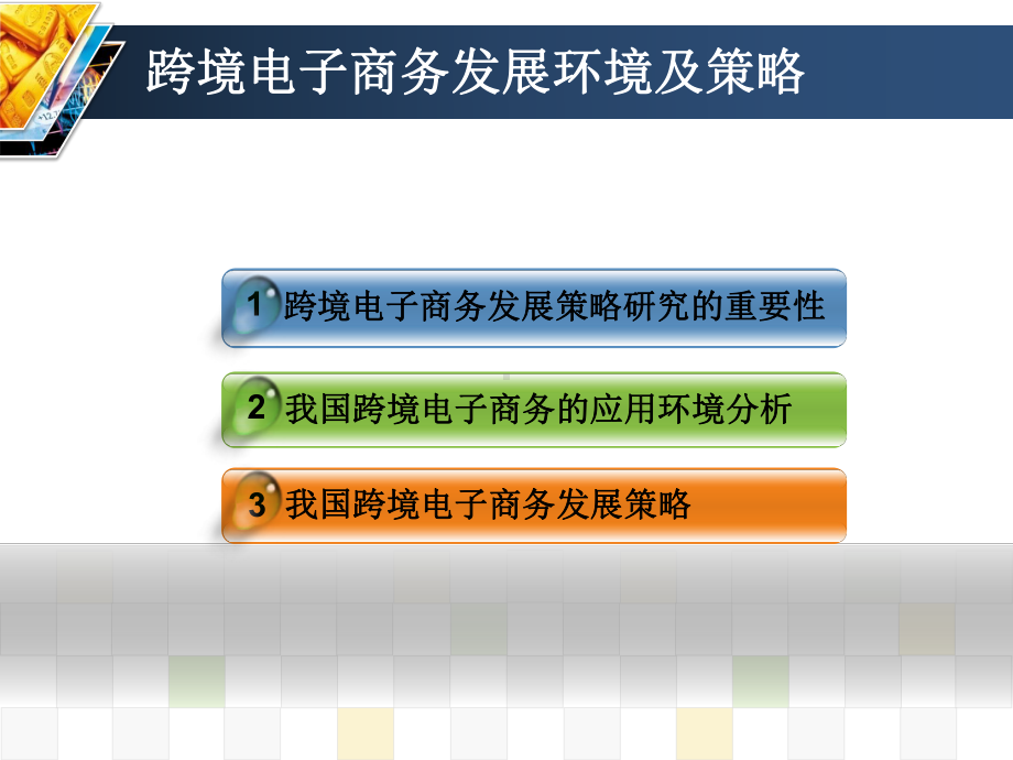 跨境电子商务发展环境及策略课件.pptx_第2页