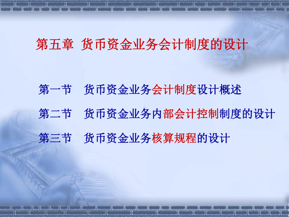 自考会计制度设计课件第五章.ppt_第1页