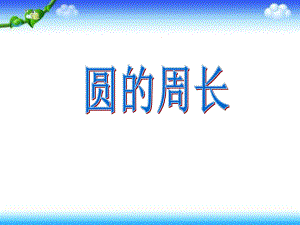 六年级上册数学课件－5.2圆的周长 ｜人教新课标 (共19张PPT).ppt