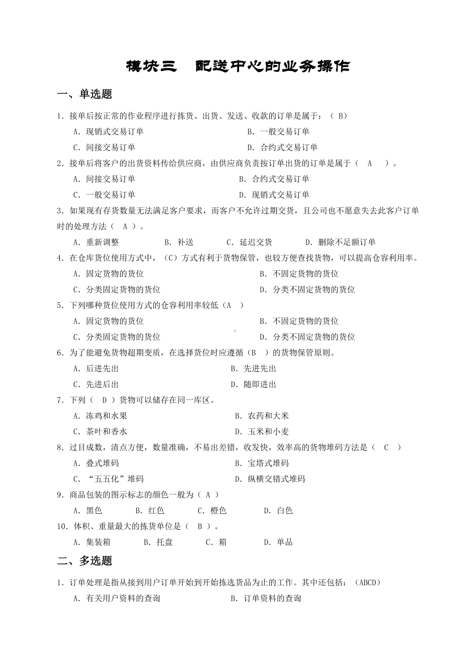 《配送实务》配送3习题库.doc_第1页