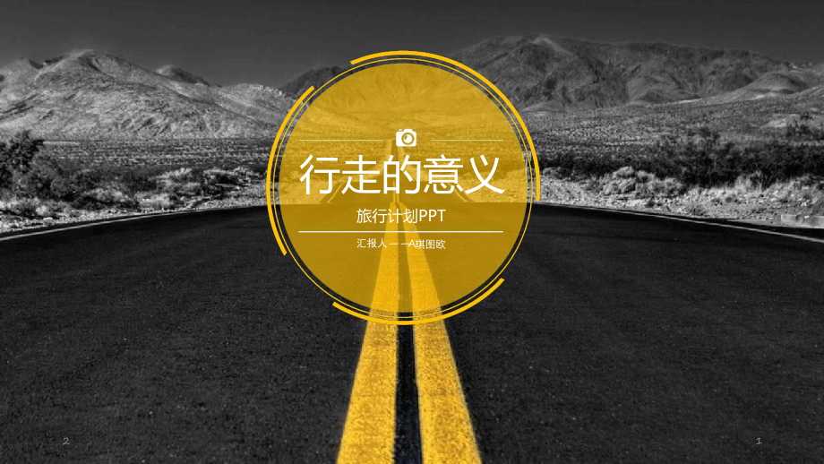 文旅主题策划模板课件.ppt_第1页