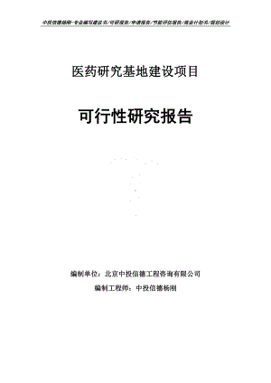 医药研究基地建设项目可行性研究报告案例.doc