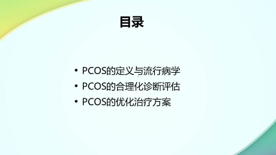 多囊卵巢综合征与不孕症研究进展以循证为基础的PCOS评估与管理国际指南出发探讨PCOS的合理化诊疗课件.pptx_第2页