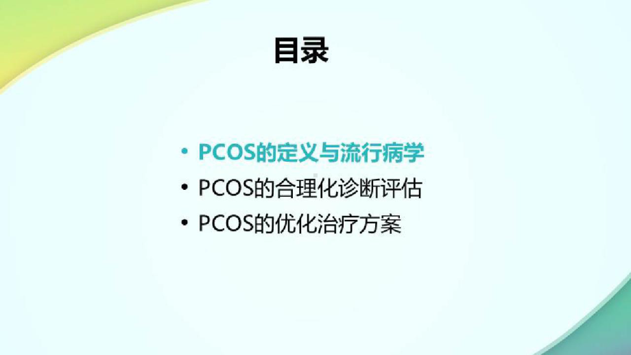 多囊卵巢综合征与不孕症研究进展以循证为基础的PCOS评估与管理国际指南出发探讨PCOS的合理化诊疗课件.pptx_第3页