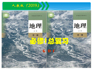 2023高一地理人教版（2019）必修第一册 全册总复习课件.pptx