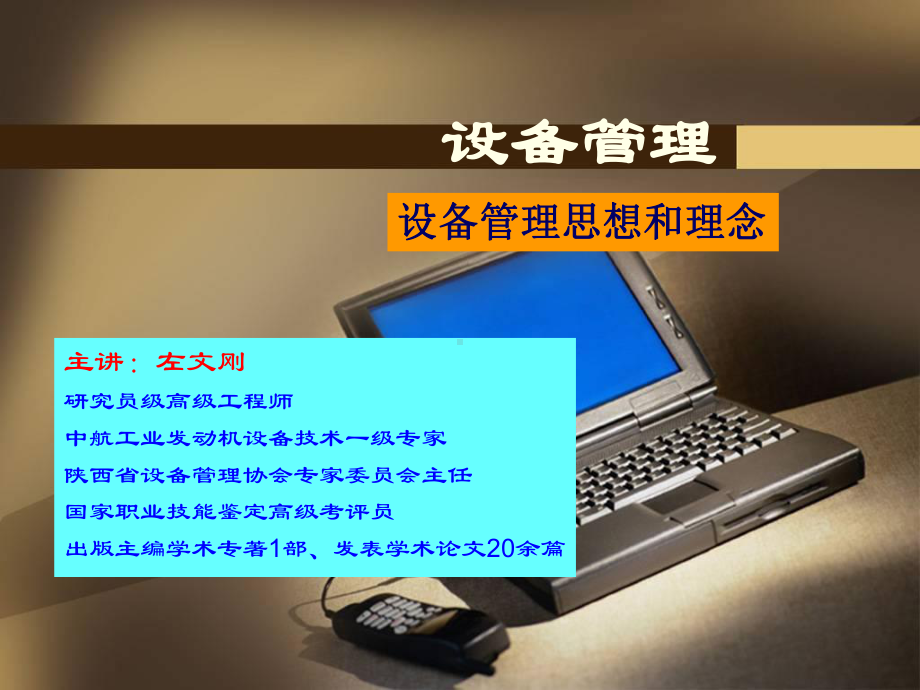 设备管理思想和理念课件.ppt_第1页