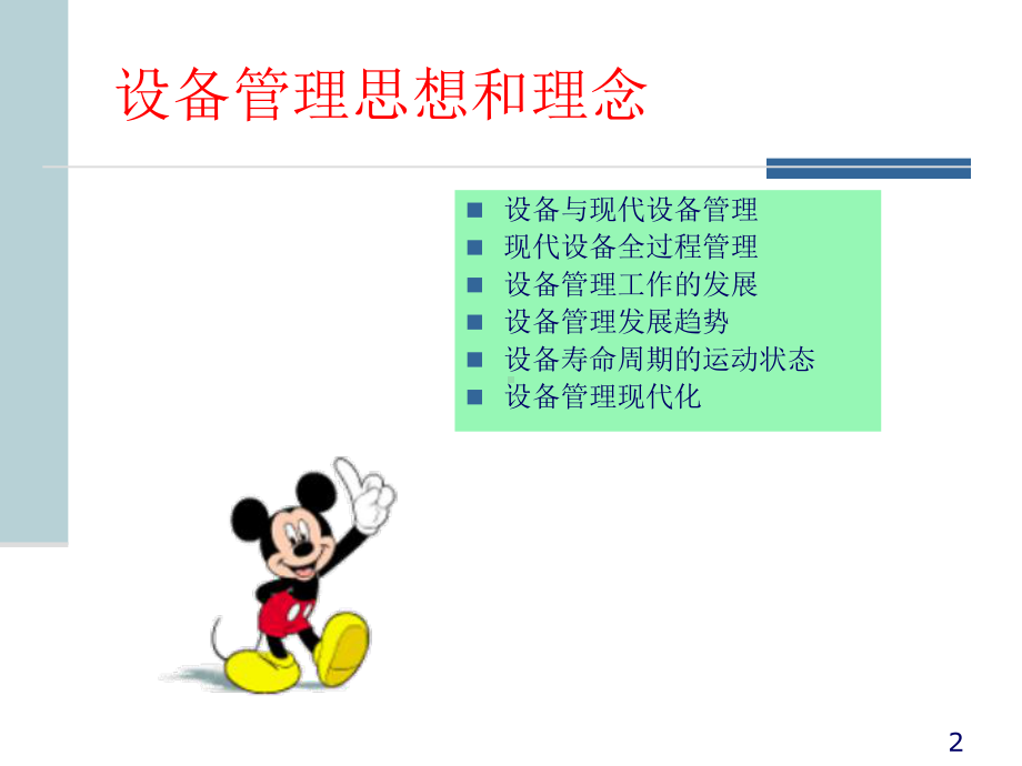 设备管理思想和理念课件.ppt_第2页