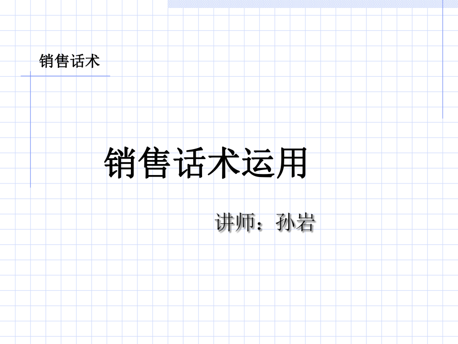 销售员话术培训课件.ppt_第1页